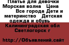 Платье для девочки Морская волна › Цена ­ 2 000 - Все города Дети и материнство » Детская одежда и обувь   . Калининградская обл.,Светлогорск г.